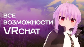 Что можно делать в VRChat | 27 локаций от эксперта