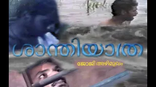 ശാന്തിയാത്ര(Short film)