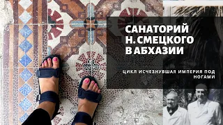 Заброшка! Наследие Смецкого в Сухуме. Белый корпус санатория Гульрипш-1.