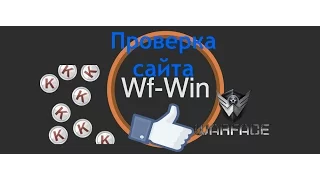 ЧЕСТНАЯ ПРОВЕРКА САЙТОВ ПО ВЫБИВАНИЮ КРЕДИТОВ WARFACE#1 wf-win.ru