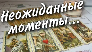 💯💥 Что тебя ждет в ближайшие 10 дней... ♥️ таро прогноз знаки судьбы