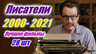 Фильмы про писателей которые стоит посмотреть. Лучшие фильмы про авторов, про литераторов 28 фильмов