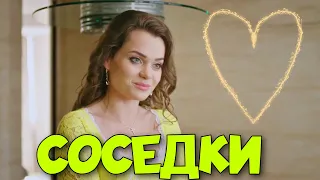 ОБАЛДЕННАЯ РУССКАЯ КОМЕДИЯ! ОЧЕНЬ СМЕШНОЙ ФИЛЬМ! "Соседки" 2 Часть. РУССКИЕ КОМЕДИИ, НОВИНКИ