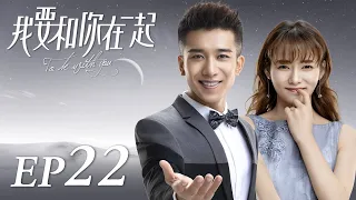 ENG SUB【To Be With You 我要和你在一起】EP22 | Starring: Chai Bi Yun, Sun Shao Long