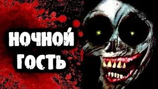 СТРАШИЛКИ НА НОЧЬ - Ночной гость