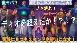 【北斗の拳LEGENDSReVIVE】朝一でユリアをゲットしたので、皆さんが育成する前に、ユリア編成で練気闘座で長期間１位の強敵（トモ）に挑む！！５人もスタンドを引き連れたユリアは、ディオを超えたか？