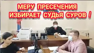 🔥"Мера пресечения Андрееву ! / Октябрьский суд Краснодара / Знакомство с судьёй Суровым А.А. !"🔥