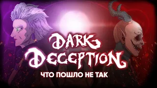 DARK DECEPTION или ИСТОРИЯ ИГРЫ, ПОТЕРЯВШЕЙ ПОПУЛЯРНОСТЬ! (ft. MaXiMuS Channel)