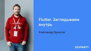 Александр Денисов | Flutter. Заглядываем внутрь