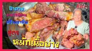 สูตรหมักเนื้อย่าง ป้าดวง ใช้เนื้อสันนอก ทำกิน ทำขาย สร้างอาชีพ