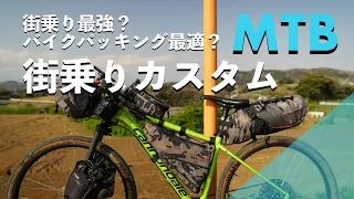 【マウンテンバイク】街乗り最強？自転車キャンプにも使えるおすすめカスタム紹介！