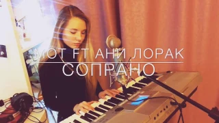 Мот feat. Ани Лорак - Сопрано (cover by Irin)