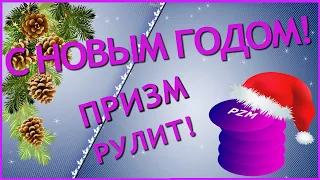 ❄️⛄ Новый год! ❄️⛄ С Новым Годом, Ценители ПРИЗМ! Пусть новый год 2020 будет успешным!❄️