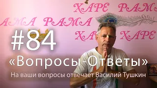 "Вопросы-Ответы", Выпуск #84 - Василий Тушкин отвечает на ваши вопросы