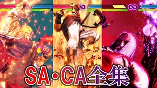 【ストリートファイター６】全キャラSA・CA(超必殺技)集