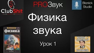 PROЗвук - Урок 1 - Физика Звука