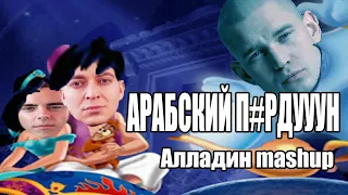 ОКСИМИРОН - Арабская ночь Аладдин мэшап Oxxxymiron mashup