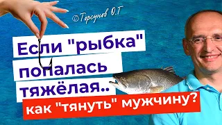 Плохо тянете! Как женщине вытянуть мужчину? Торсунов лекции.