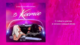 Анна Семенович - В космос (Official Audio, 2023)