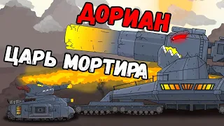 Дориан - Создание Царь Мортиры - Мультики про танки