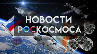 Достижения  РОСКОСМОС!!! Коротко о главном :)