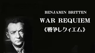 ブリテン：「戦争レクィエム」作品66 ブリテン/ロンドン響　Benjamin Britten / War Requiem, op.66