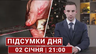 НОВИНИ | Підсумки 2 січня | 21:00🔴 на Волині пенсіонер зарізав хлопця, ракетні удари 7 січня