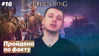 Битва трёх йокодзун / Папич играет в Elden Ring [#16]