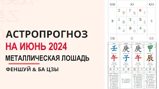 Фэн-шуй и астропрогноз на июнь 2024 месяц Металлической Лошади