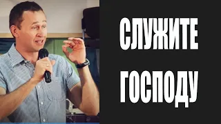 Дмитрий Лео. Служите Господу Богу вашему