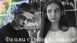 ПОДБОРКА ФИЛЬМОВ С ГЛЕБОМ КАЛЮЖНЫМ / Творчество Калюжного, фильмы и сериалы