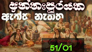 අන්තඃපුරයක තියෙන්නෙ මොනවද | SIGIRIYA | Unlimited History Sri lanka Episode 51 - 01