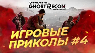 Что такое ААА игры | Ghost Recon Wildlands | Баги, Приколы, Фейлы | Игровые приколы 2023