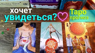 ☀️ Хочет ли он УВИДЕТЬСЯ с вами ⁉️ Его чувства ⁉️ Таро | Таро онлайн | Гадание онлайн #таро