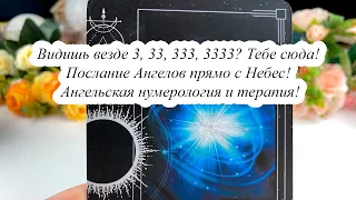 ВИДИШЬ ВЕЗДЕ 3, 33, 333, 3333? Тебе сюда! ПОСЛАНИЕ АНГЕЛОВ ПРЯМО С НЕБЕС! АНГЕЛЬСКАЯ НУМЕРОЛОГИЯ