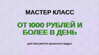 Мастер класс: "От 1000 рублей и более в день" на партнерских программах и на рекламе.