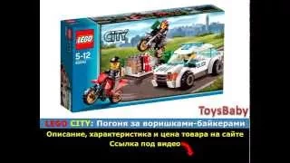 LEGO City 60042 Погоня за воришками-байкерами