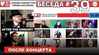 «Алга, Димаш!» - Второй онлайн концерт / Новогодний концерт - Когда? / Беседа