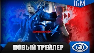 Трейлер Devil May Cry 4: Special Edition