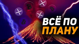 ВСЁ ИДЁТ ПО ПЛАНУ BTC, XRP !