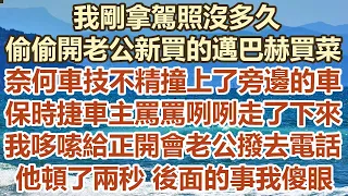 我剛拿駕照沒多久，偷偷開老公新買的邁巴赫買菜，奈何車技不精撞上了旁邊的車，保時捷車主罵罵咧咧走了下來，我哆嗦給正開會老公撥去電話，他頓了兩秒後面的事我傻眼#幸福敲門 #為人處世 #生活經驗 #情感故事