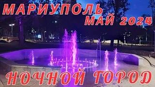 Мариуполь. Май 2024. Ночной город