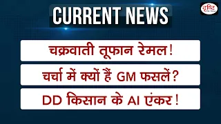 Weekly Current Affairs । Cyclone Remal । Papua New Guinea। Virupaksha temple।UPSC । Drishti IAS