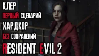 Ранг S+,  хардкорная сложность, без сохранений, 1-ый сценарий за Клер - Resident Evil 2: Remake