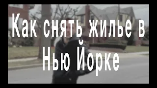 Не можешь снять квартиру в Нью Йорке? Я тебе расскажу как.