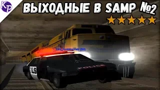 Выходные в GTA SAMP №2