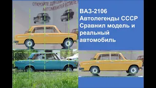 ВАЗ-2106. Сравнил реальный автомобиль с моделью из автолегенд