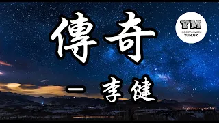 傳奇-李健 【動態歌詞 Lyrics】【寧願用這一生等你發現 我一直在你身旁 從未走遠 】