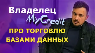 Создатель MyCredit рассказал, как сливаются базы данных украинцев | МФО и банки Украины