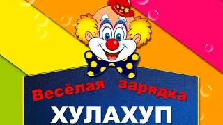 Зарядка для детей. Хулахуп